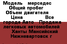  › Модель ­ мерседес W123 › Общий пробег ­ 250 › Объем двигателя ­ 3 › Цена ­ 170 000 - Все города Авто » Продажа легковых автомобилей   . Ханты-Мансийский,Нижневартовск г.